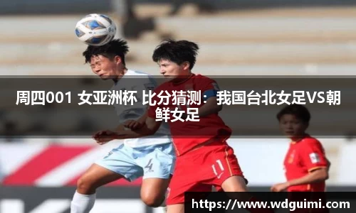 周四001 女亚洲杯 比分猜测：我国台北女足VS朝鲜女足